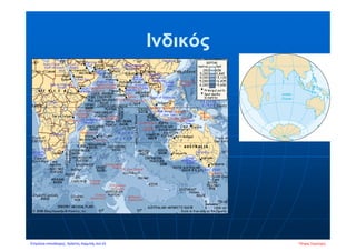 Ινδικός
Πέτρος ΣαμούχοςΕπιμέλεια επανάληψης: Χρήστος Χαρμπής σελ.43
 