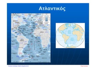 Ατλαντικός
Πέτρος ΣαμούχοςΕπιμέλεια επανάληψης: Χρήστος Χαρμπής σελ.44
 