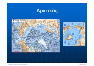 Αρκτικός
Πέτρος ΣαμούχοςΕπιμέλεια επανάληψης: Χρήστος Χαρμπής σελ.45
 