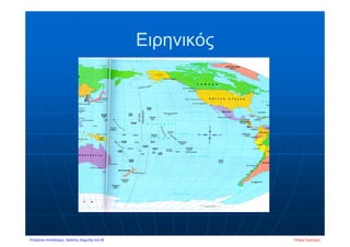 Ειρηνικός
Πέτρος ΣαμούχοςΕπιμέλεια επανάληψης: Χρήστος Χαρμπής σελ.46
 