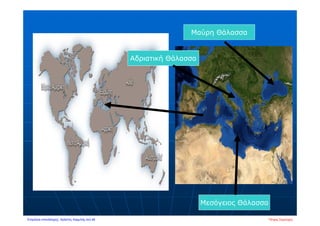 Μαύρη Θάλασσα
Μεσόγειος Θάλασσα
Αδριατική Θάλασσα
Πέτρος ΣαμούχοςΕπιμέλεια επανάληψης: Χρήστος Χαρμπής σελ.48
 