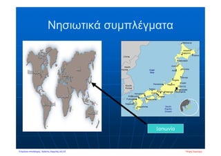 Νησιωτικά συμπλέγματα
Ιαπωνία
Πέτρος ΣαμούχοςΕπιμέλεια επανάληψης: Χρήστος Χαρμπής σελ.53
 