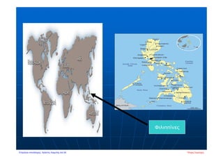 Φιλιππίνες
Πέτρος ΣαμούχοςΕπιμέλεια επανάληψης: Χρήστος Χαρμπής σελ.54
 