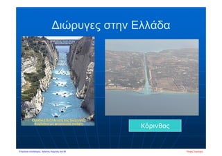∆ιώρυγες στην Ελλάδα
Κόρινθος
Πέτρος ΣαμούχοςΕπιμέλεια επανάληψης: Χρήστος Χαρμπής σελ.56
 
