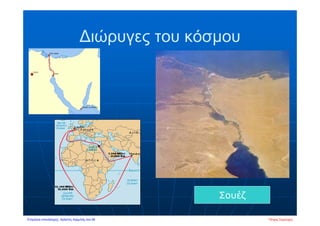 ∆ιώρυγες του κόσμου
Σουέζ
Πέτρος ΣαμούχοςΕπιμέλεια επανάληψης: Χρήστος Χαρμπής σελ.58
 