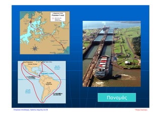 Παναμάς
Πέτρος ΣαμούχοςΕπιμέλεια επανάληψης: Χρήστος Χαρμπής σελ.59
 