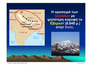 Η οροσειρά των
Ιμαλαΐων με
ψηλότερη κορυφή το
Έβερεστ (8.848 μ.)
στην Ασία.
Πέτρος ΣαμούχοςΕπιμέλεια επανάληψης: Χρήστος Χαρμπής σελ.64
 