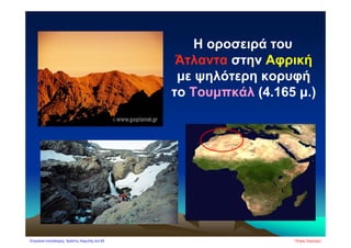 Η οροσειρά του
Άτλαντα στην Αφρική
με ψηλότερη κορυφή
το Τουμπκάλ (4.165 μ.)
Πέτρος ΣαμούχοςΕπιμέλεια επανάληψης: Χρήστος Χαρμπής σελ.69
 
