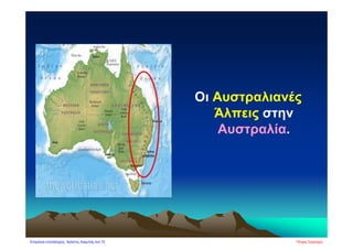 Οι Αυστραλιανές
Άλπεις στην
Αυστραλία.
Πέτρος ΣαμούχοςΕπιμέλεια επανάληψης: Χρήστος Χαρμπής σελ.72
 