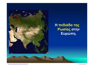 Η πεδιάδα της
Ρωσίας στην
Ευρώπη.
Πέτρος ΣαμούχοςΕπιμέλεια επανάληψης: Χρήστος Χαρμπής σελ.78
 
