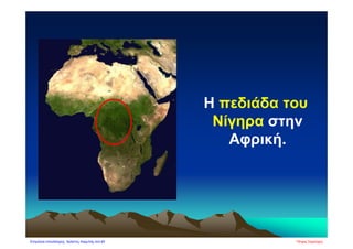 Η πεδιάδα του
Νίγηρα στην
Αφρική.
Πέτρος ΣαμούχοςΕπιμέλεια επανάληψης: Χρήστος Χαρμπής σελ.80
 