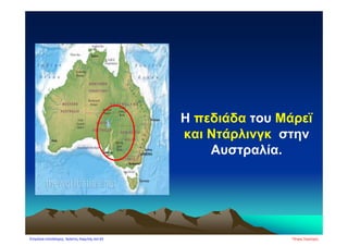 Η πεδιάδα του Μάρεϊ
και Ντάρλινγκ στην
Αυστραλία.
Πέτρος ΣαμούχοςΕπιμέλεια επανάληψης: Χρήστος Χαρμπής σελ.83
 