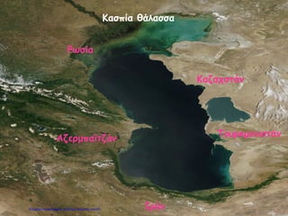 Κασπία θάλασσα
Ρωσία
Αζερμπαϊτζάν
Ιράν
Καζαχστάν
Τουρκμενιστάν
Επιμέλεια επανάληψης: Χρήστος Χαρμπής σελ.93
 