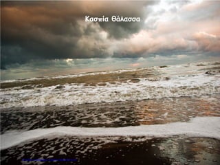 Κασπία θάλασσα
Επιμέλεια επανάληψης: Χρήστος Χαρμπής σελ.94
 