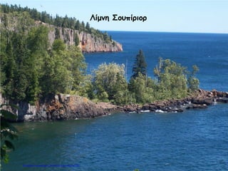 Λίμνη Σουπίριορ
Επιμέλεια επανάληψης: Χρήστος Χαρμπής σελ.96
 