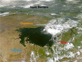 Λίμνη Βικτόρια
Τανζανία
Ουγκάντα
Κένυα
Επιμέλεια επανάληψης: Χρήστος Χαρμπής σελ.97
 