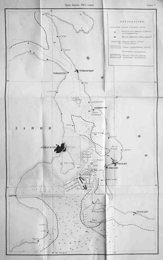 рольман война на балтийском море том 2