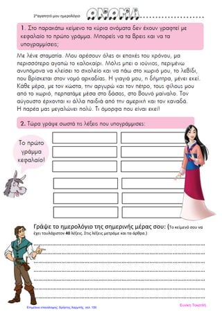 2α
αγαπητό μου ημερολόγιο
Γράψε το ημερολόγιο της σημερινής μέρας σου: (Το κείμενό σου να
έχει τουλάχιστον 40 λέξεις. Στις λέξεις μετράμε και τα άρθρα.)
…………………………………………………………………………………………………
…………………………………………………………………………………………………
…………………………………………………………………………………………………
…………………………………………………………………………………………………
…………………………………………………………………………………………………
…………………………………………………………………………………………………
…………………………………………………………………………………………………
Ευνίκη Τοκατλή
Επιμέλεια επανάληψης: Χρήστος Χαρμπής σελ. 100
 