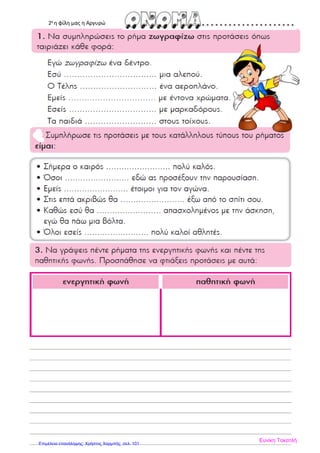 2γ
η φίλη μας η Αργυρώ
Ευνίκη Τοκατλή
Επιμέλεια επανάληψης: Χρήστος Χαρμπής σελ. 101
 