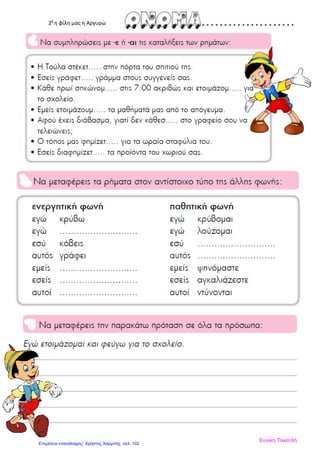 2δ
η φίλη μας η Αργυρώ
Ευνίκη Τοκατλή
Επιμέλεια επανάληψης: Χρήστος Χαρμπής σελ. 102
 