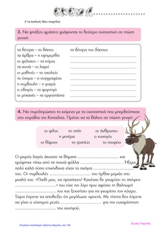 2ζ
τα παιδικά; Μου παιχνίδια
Ευνίκη Τοκατλή
Επιμέλεια επανάληψης: Χρήστος Χαρμπής σελ. 104
 