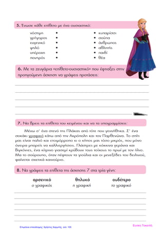 Ευνίκη Τοκατλή
Επιμέλεια επανάληψης: Χρήστος Χαρμπής σελ. 105
 