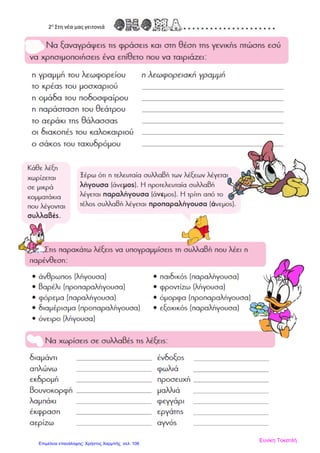 2η
Στη νέα μας γειτονιά
Ευνίκη Τοκατλή
Επιμέλεια επανάληψης: Χρήστος Χαρμπής σελ. 106
 