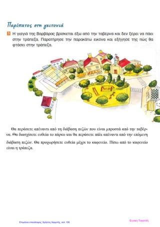 Ευνίκη Τοκατλή
Επιμέλεια επανάληψης: Χρήστος Χαρμπής σελ. 109
 