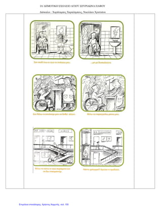 ΙΑ΄ΔΗΜΟΤΙΚΟ ΣΧΟΛΕΙΟ ΑΓΙΟΥ ΣΠΥΡΙΔΩΝΑ ΠΑΦΟΥ
Δάσκαλοι : Χαράλαμπος Χαραλάμπους, Νικολάου Χριστιάνα
Επιμέλεια επανάληψης: Χρήστος Χαρμπής σελ. 155
 