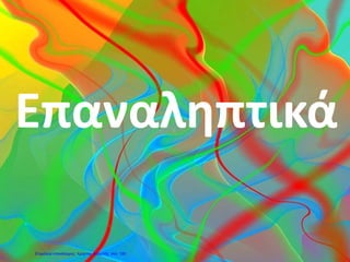 Επαναληπτικά
Επιμέλεια επανάληψης: Χρήστος Χαρμπής σελ. 180
 