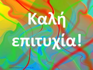 Καλή
επιτυχία!
Επιμέλεια επανάληψης: Χρήστος Χαρμπής σελ. 229
 