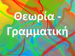 Θεωρία -
Γραμματική
Επιμέλεια επανάληψης: Χρήστος Χαρμπής σελ. 2
 