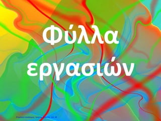 Φύλλα
εργασιών
Επιμέλεια επανάληψης: Χρήστος Χαρμπής σελ. 48
 