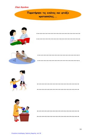 Σόφη Κυριάκου
----------------------------
----------------------------
---------------------------
---------------------------
---------------------------
---------------------------
---------------------------
---------------------------
Παρατήρησε τις εικόνες και φτιάξε
προτασούλες...
14
Επιμέλεια επανάληψης: Χρήστος Χαρμπής σελ. 62
 
