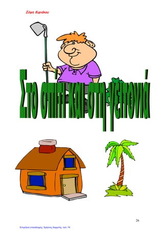 Σόφη Κυριάκου
26
Επιμέλεια επανάληψης: Χρήστος Χαρμπής σελ. 74
 