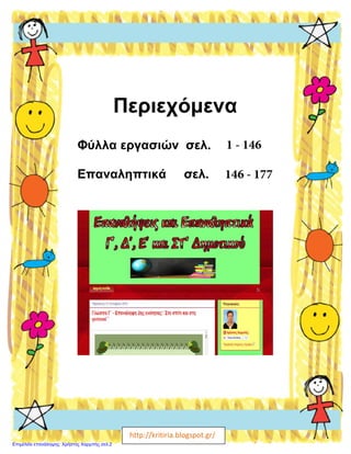 http://kritiria.blogspot.gr/
Περιεχόμενα
Φύλλα εργασιών σελ.
Επαναληπτικά σελ.
1 - 146
146 - 177
Επιμέλεια επανάληψης: Χρήστος Χαρμπής σελ.2
 