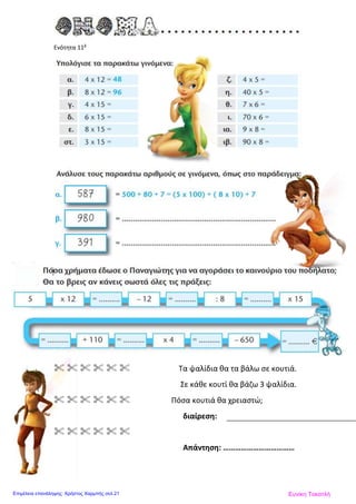 Ενότητα 11β
      Τα ψαλίδια θα τα βάλω σε κουτιά.
Σε κάθε κουτί θα βάζω 3 ψαλίδια.
      Πόσα κουτιά θα χρειαστώ;
διαίρεση:
     
Απάντηση: ………………………………
Ευνίκη ΤοκατλήΕπιμέλεια επανάληψης: Χρήστος Χαρμπής σελ.21
 