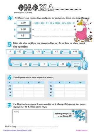 Επαναληπτικό ως το 13 β
Απάντηση:………………………………………………………………
Ευνίκη ΤοκατλήΕπιμέλεια επανάληψης: Χρήστος Χαρμπής σελ.24
 