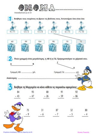 Επαναληπτικό ως το 13
Ευνίκη ΤοκατλήΕπιμέλεια επανάληψης: Χρήστος Χαρμπής σελ.25
 