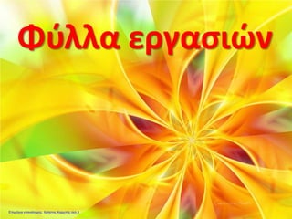 Φύλλα εργασιών
Επιμέλεια επανάληψης: Χρήστος Χαρμπής σελ.3
 