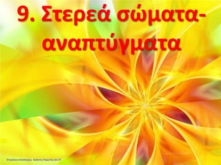 9. Στερεά σώματα-
αναπτύγματα
Επιμέλεια επανάληψης: Χρήστος Χαρμπής σελ.57
 