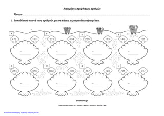 Αφαιρέςεισ τριψήφιων αριθμϊν
Όνομα:…………………………………………………………………………………………………………………………………………………………………………….
1. Τοποθέτηςε ςωςτά τουσ αριθμοφσ για να κάνεισ τισ παρακάτω αφαιρέςεισ
emathima.gr
A B Γ Δ
Ε ΗΖΣΤ
Επιμέλεια επανάληψης: Χρήστος Χαρμπής σελ.87
 