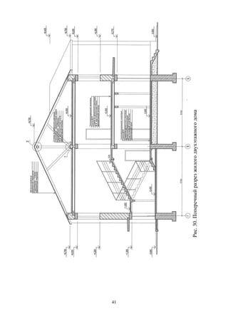 41
Рис.30.Поперечныйразрезжилогодвухэтажногодома
 