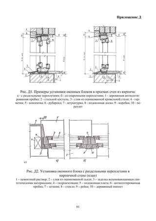 Рис. Д1. Примеры установки
а - с раздельными переплетами
рованная пробка; 2 - стальной костыль
метик; 5 - конопатка; 6 - рубероид
а)
Рис. Д2. Установка оконного
1 – цементный раствор; 2 – слив
тетическими материалами; 4 –
пробка; 7 – штапик
61
установки оконных блоков в проемах стен
переплетами; б - со спаренными переплетами; 1 - деревянная
стальной костыль; 3 - слив из оцинкованной кровельной
рубероид; 7 - штукатурка; 8 - подоконная доска; 9
реплет
Установка оконного блока с раздельными переплетами
кирпичной стене (план)
слив из оцинкованной сьали; 3 – заделка вспенивающимися
– гидроизоляция; 5 – подоконная плита; 6 -
штапик; 8 – стекло; 9 – рейка; 10 – деревянный импост
Приложение Д
проемах стен из кирпича:
деревянная антисепти-
кровельной стали; 4 - гер-
доска; 9 - коробка; 10 - пе-
переплетами в
вспенивающимися син-
- антисептированная
деревянный импост
 
