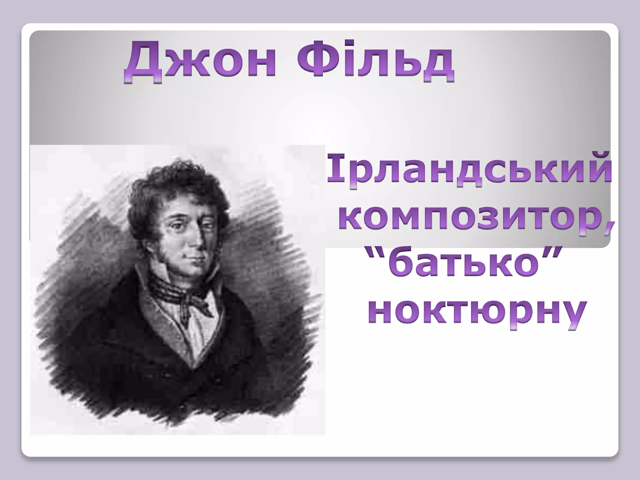 Шопен. Ноктюрни