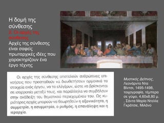 Η δομή της
σύνθεσης
2. Οι αρχές της
σύνθεσης
Αρχές της σύνθεσης
είναι σαφείς
πρωταρχικές ιδέες που
χαρακτηρίζουν ένα
έργο τέχνης
Μυστικός Δείπνος,
Λεονάρντο Ντα
Βίντσι, 1495-1498,
τοιχογραφία, τέμπερα
σε γύψο, 4,60x8,80 μ.
, Σάντα Μαρία Ντελλε
Γκράτσιε, Μιλάνο
 