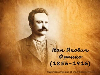 Іван Якович
Франко
(1856-1916)
 