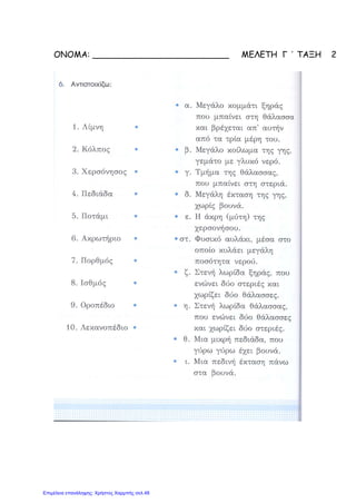 ΟΝΟΜΑ: __________________________ ΜΕΛΕΤΗ Γ ΄ ΤΑΞΗ 2
Επιμέλεια επανάληψης: Χρήστος Χαρμπής σελ.48
 