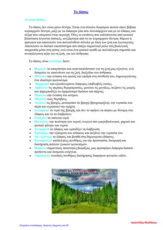 Το δάσος
Τι είναι δάσος;
Το δάσος δεν είναι μόνο δέντρα. Είναι ένα σύνολο διαφόρων φυτών όπου βέβαια
κυριαρχούν δέντρα, μαζί με τα διάφορα ζώα που συνυπάρχουν και με το έδαφος και
κλίμα που επικρατεί στην περιοχή. Όλες οι εκτάσεις που καλύπτονται από φυσική
βλάστηση λέγονται δασικές, ανεξάρτητα από το αν κυριαρχούν δέντρα, θάμνοι ή
φρύγανα και αποτελούν ένα πολυσύνθετο σύνολο με δική του ζωή και λειτουργίες.
Αποτελούν το δασικό οικοσύστημα που παίζει σημαντικό ρόλο στη βιολογική
ισορροπία μέσα στη φύση, ενώ είναι ένα φυσικό αγαθό με πολύπλευρη σημασία και
ανυπολόγιστη αξία για τη ζωή, για τον άνθρωπο.
Το δάσος είναι πολύτιμο διότι:
• Παράγει το απαραίτητο και αναντικατάστατο για τη ζωή μας οξυγόνο, ενώ
δεσμεύει το επικίνδυνο για τη ζωή, διοξείδιο του άνθρακα.
• Μειώνει την ένταση του φωτός και επιδρά στη σύνθεσή του, δημιουργώντας
ένα ιδιαίτερο φωτοκλίμα.
• Απορροφά και εξουδετερώνει διάφορες επιβλαβείς ουσίες.
• Αμβλύνει τις ακραίες θερμοκρασίες, μειώνει τις μεγάλες, αυξάνει τις μικρές
και παρεμποδίζει το σχηματισμό δρόσου και πάχνης.
• Μειώνει την ένταση του ανέμου.
• Μειώνει τους θορύβους.
• Αυξάνει τις βροχές, μετατρέπει σε βροχή (βροχοομίχλη), την υγρασία του
αέρα και υγροποιεί την ομίχλη.
• Συγκρατεί το νερό της βροχής και δεν το αφήνει να πέφτει με δύναμη στο
έδαφος και να το διαβρώνει.
• Ενισχύει τα υπόγεια νερά.
• Βελτιώνει την ποιότητα του νερού, ενεργεί σαν μικροβιολογικό, χημικό και
φυσικό φίλτρο του νερού.
• Συγκρατεί το έδαφος και εμποδίζει τη διάβρωση.
• Εμποδίζει την εξάτμιση του εδάφους και αυξάνει την υγρασία του.
• Δεν εξαντλεί το έδαφος και βοηθά στη δημιουργία εδάφους.
• Εξασφαλίζει κατάλληλες συνθήκες για την προστασία, διατροφή και
διατήρηση πολλών ζωικών οργανισμών.
• Παράγει σημαντικές ποσότητες βιομάζας, μας προσφέρει διάφορα δασικά
προϊόντα και δεσμεύει ενέργεια.
• Δημιουργεί ευνοϊκές συνθήκες διατήρησης διαφόρων φυτικών ειδών.
Ιωαννίδης Νικόλαος
Επιμέλεια επανάληψης: Χρήστος Χαρμπής σελ.49
 