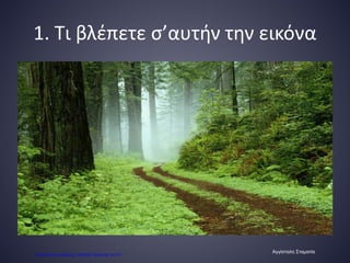1. Τι βλέπετε σ’αυτήν την εικόνα
Αγγίσταλη Σταματία
Επιμέλεια επανάληψης: Χρήστος Χαρμπής σελ.51
 